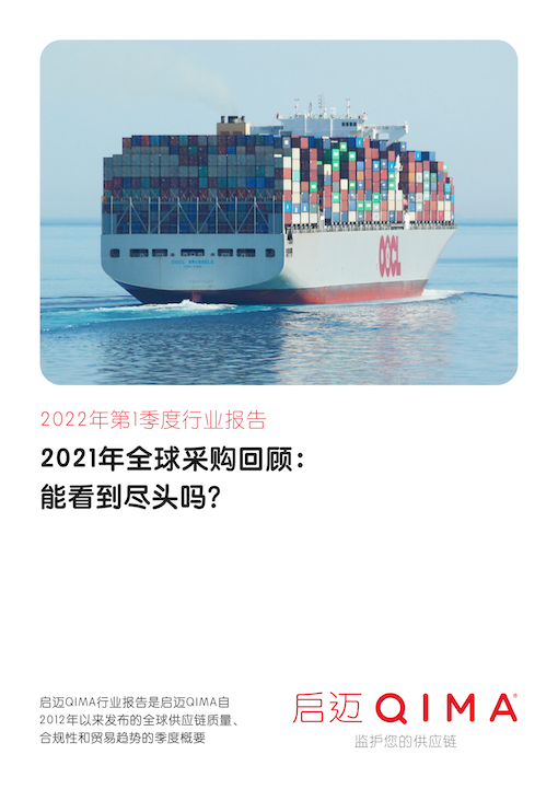 启迈QIMA 2022年第一季度行业报告