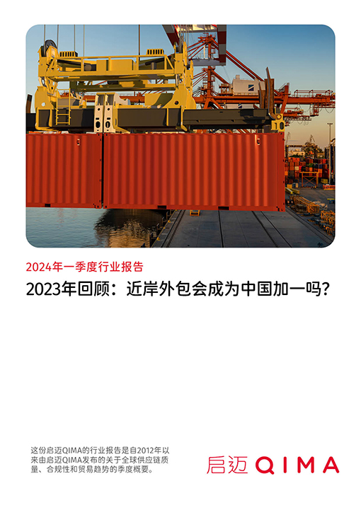 启迈QIMA 2024年一季度行业报告: 2023年回顾：近岸外包会成为中国加一吗？