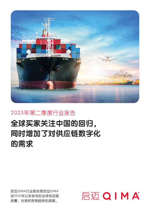 2023年第二季度行业报告:全球买家关注中国的回归，同时增加了对供应链数字化的需求