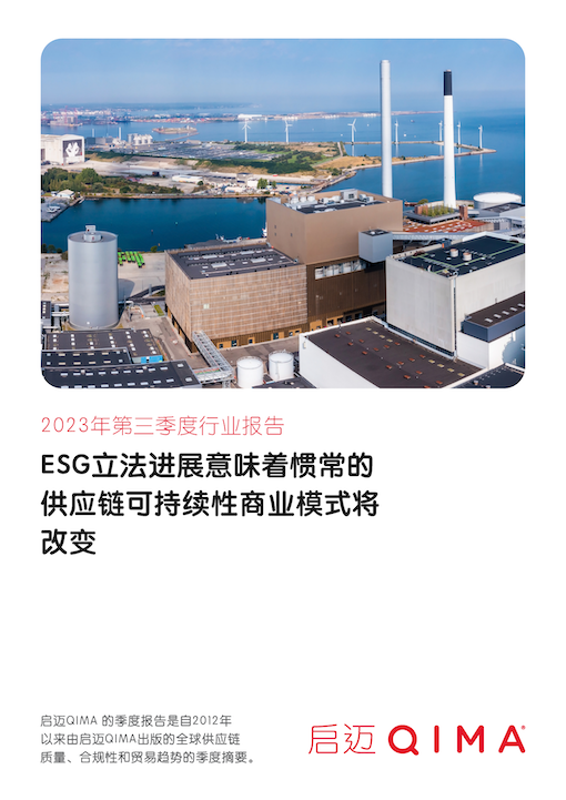 启迈QIMA 2023年第三季度行业报告：ESG立法进展意味着惯常的供应链可持续性商业模式将改变