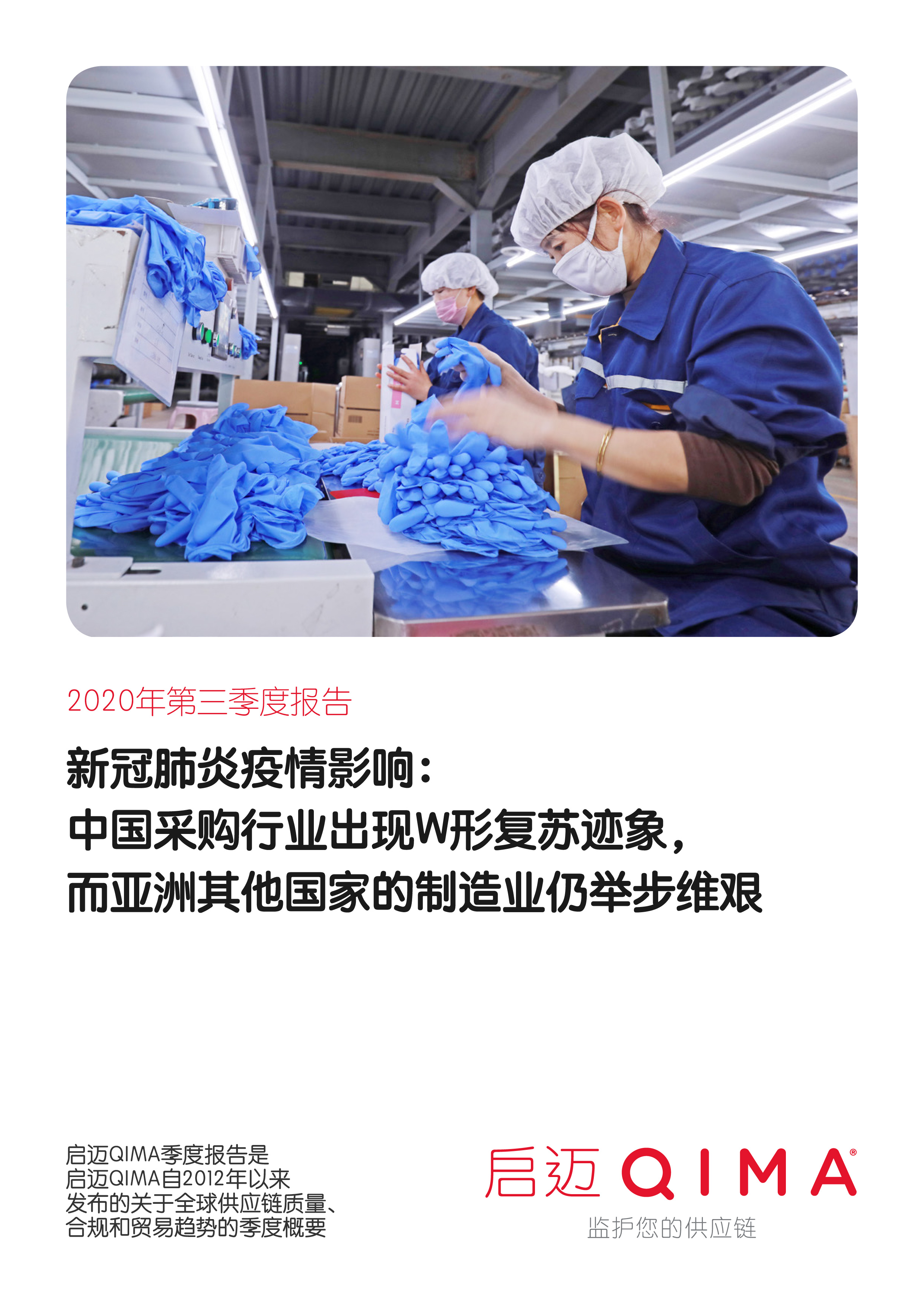 QIMA Q3 2020 Barometer: 新冠肺炎疫情影响：中国采购行业出现W形复苏迹象，而亚洲其他国家的制造业仍举步维艰